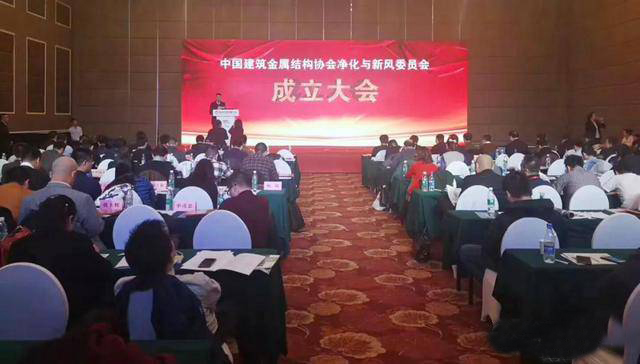 中國建筑金屬結構協會凈化與新風委員會成立大會在京舉行