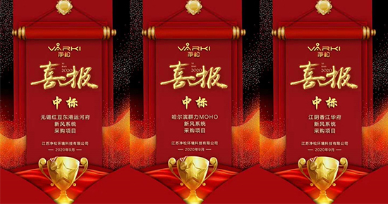 捷報頻傳，凈松新風(fēng)實現(xiàn)地產(chǎn)項目中標(biāo)“帽子戲法”