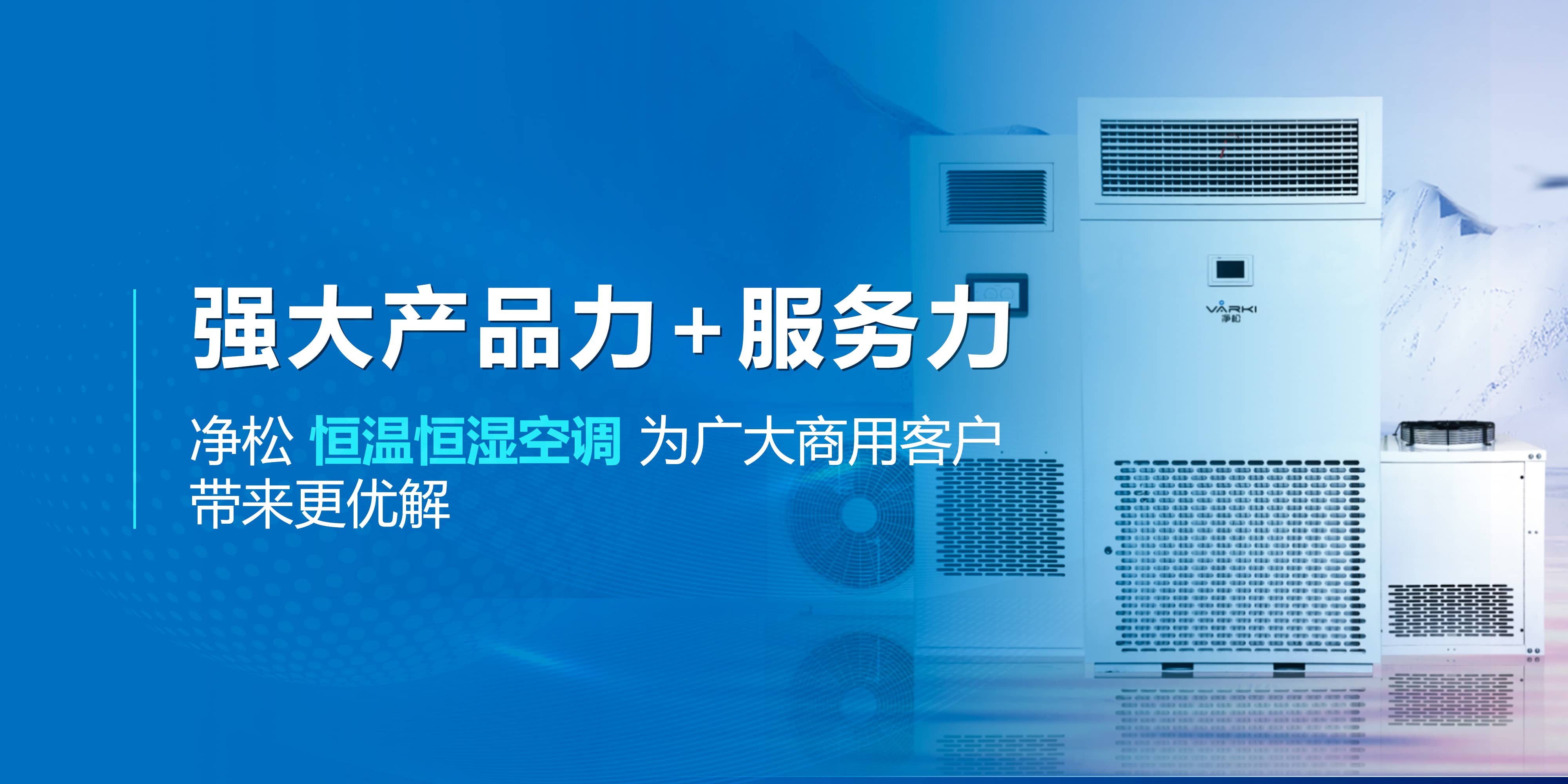 強(qiáng)大產(chǎn)品力+服務(wù)力，凈松恒溫恒濕空調(diào)為廣大商用客戶帶來更優(yōu)解