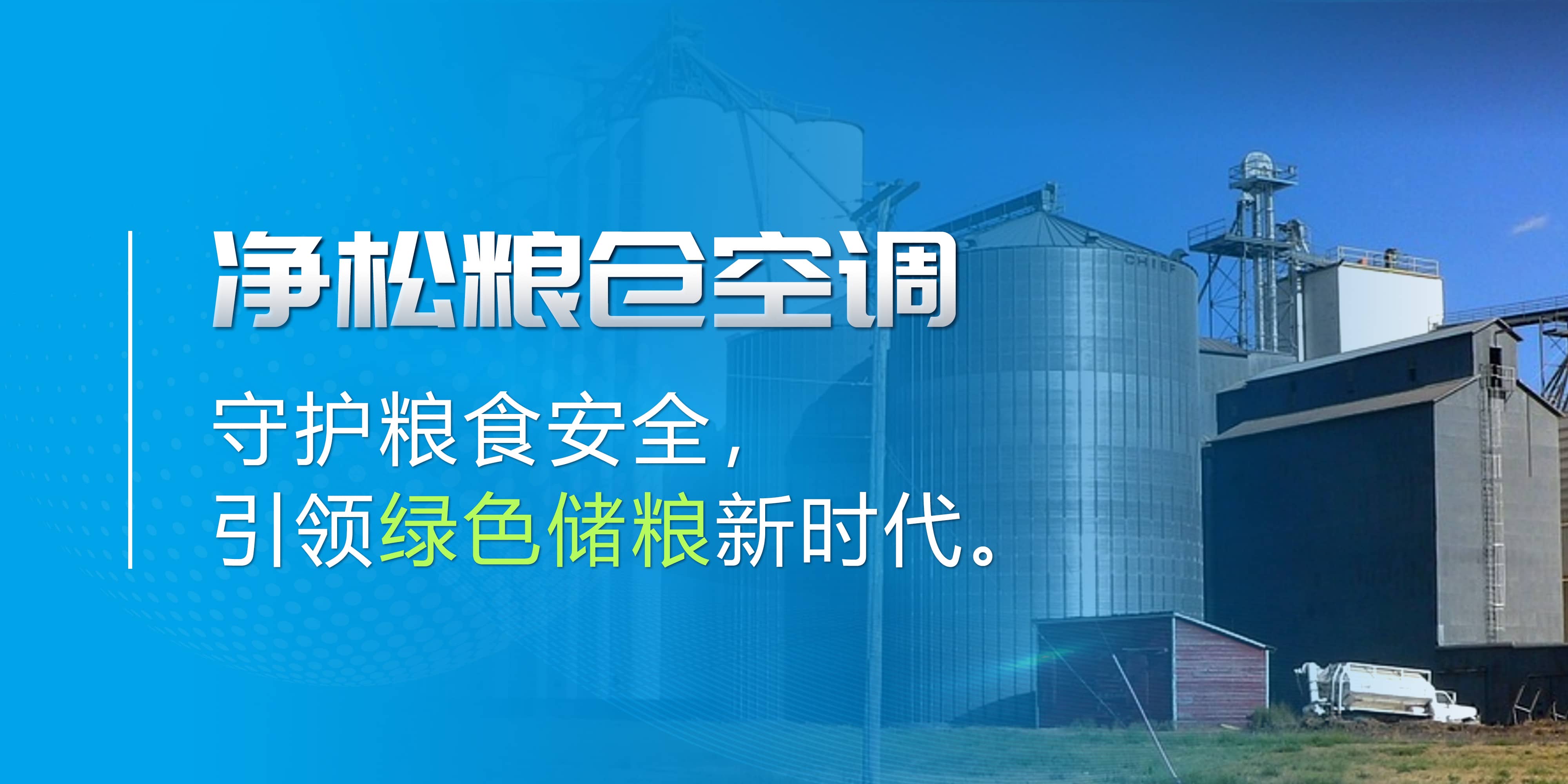 凈松糧倉空調(diào)：守護(hù)糧食安全，引領(lǐng)綠色儲糧新時代