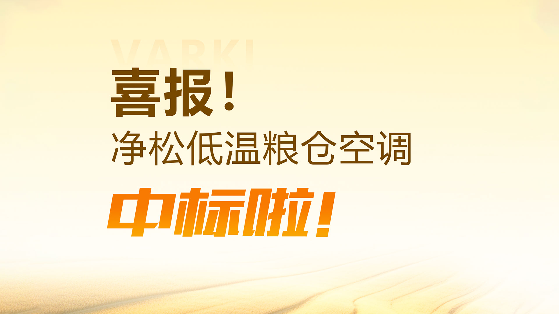中標(biāo)！凈松三合一低溫糧倉空調(diào)中標(biāo)江蘇省儲(chǔ)糧低溫改造項(xiàng)目